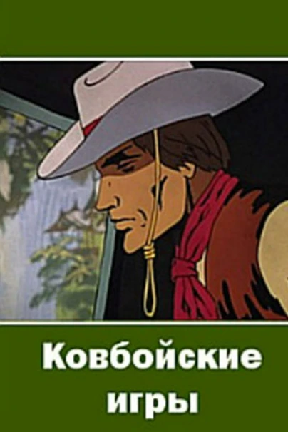Ковбойские игры