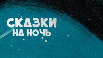 Сказки на ночь