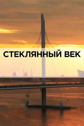 Стеклянный век