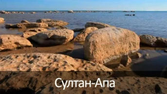 Султан-Апа