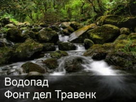Водопад Фонт дел Травенк