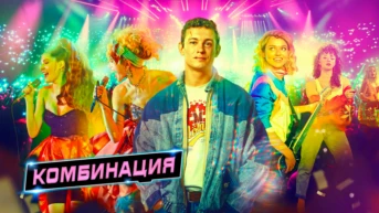 Комбинация