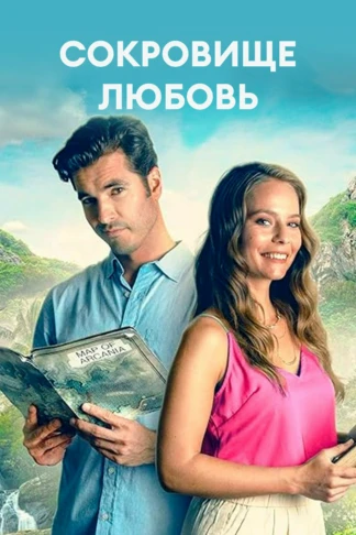 Сокровище - любовь