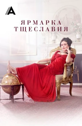 Ярмарка тщеславия