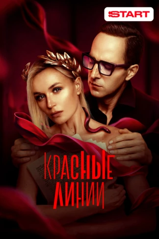Красные линии