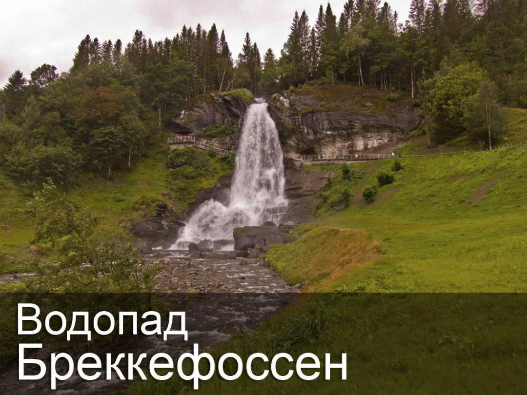 Передача Водопад Бреккефоссен