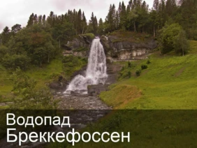 Водопад Бреккефоссен