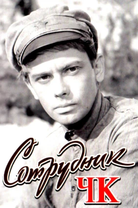 Сотрудник ЧК