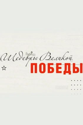 Шедевры Великой Победы