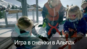 Игра в снежки в Альпах