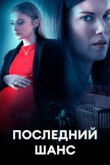 Последний шанс