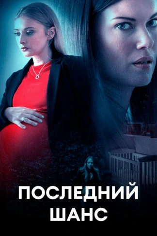 Последний шанс