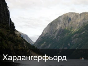 Хардангерфьорд