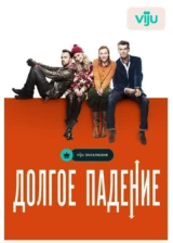Долгое падение