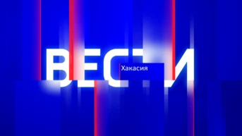 Местное время. Вести-Хакасия