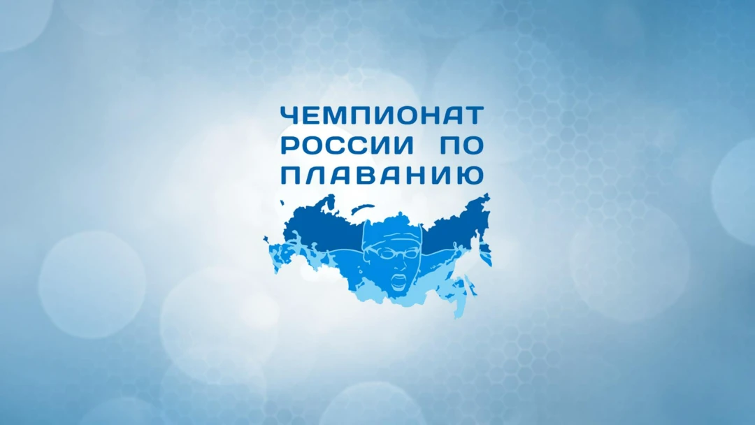 Передача Плавание. Чемпионат России. Трансляция из Казани