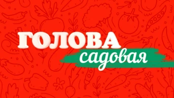 Голова садовая