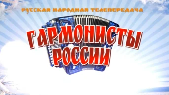 Гармонисты России