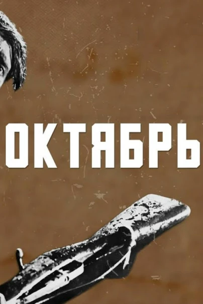 Октябрь