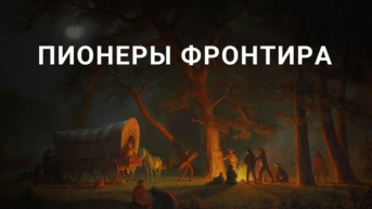 Пионеры фронтира