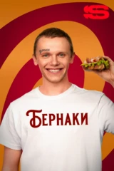 Бернаки