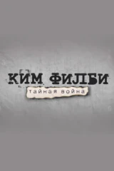 Ким Филби. Тайная война