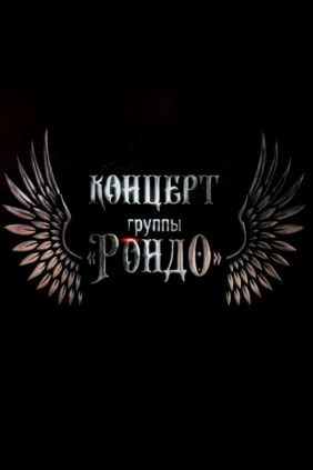 Юбилейный концерт группы «Рондо»
