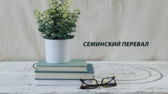 Семинский перевал