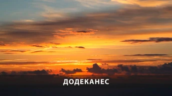 Додеканес