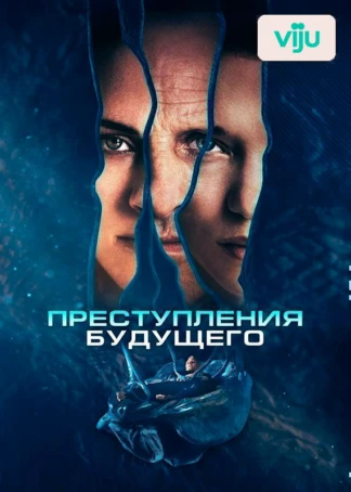 Преступления будущего