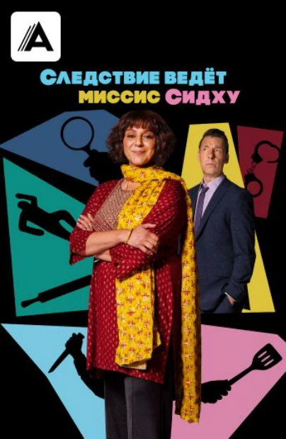 Следствие ведет миссис Сидху