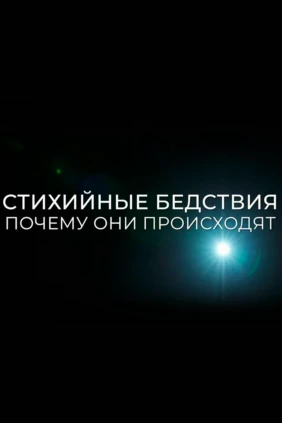Стихийные бедствия. Почему они происходят?