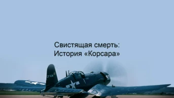 Свистящая смерть: История «Корсара»
