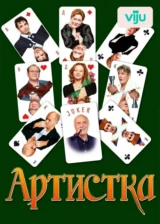 Артистка