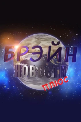 Брэйн-новости