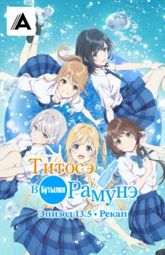 Титосэ в бутылке Рамунэ - Эпизод 13.5 (рекап)