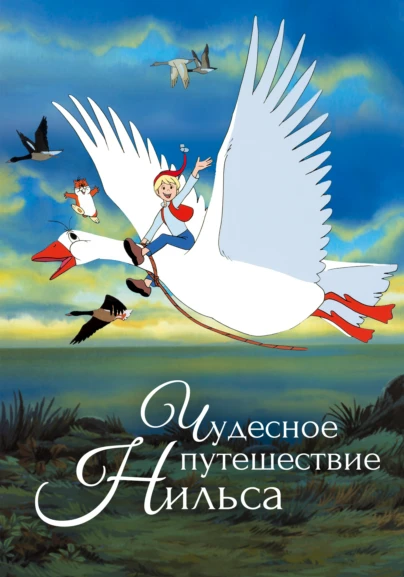 Чудесное путешествие Нильса