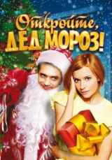 Откройте, Дед Мороз!
