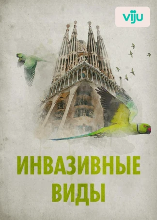 Инвазивные виды