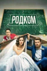 Родком