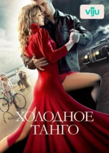 Холодное танго