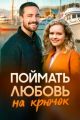 Поймать любовь на крючок