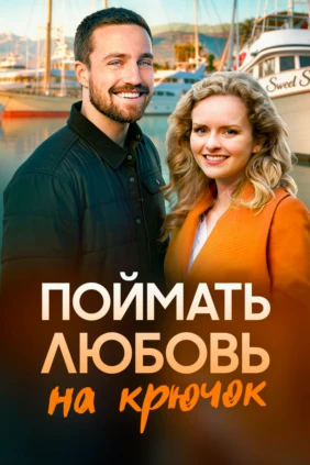 Поймать любовь на крючок