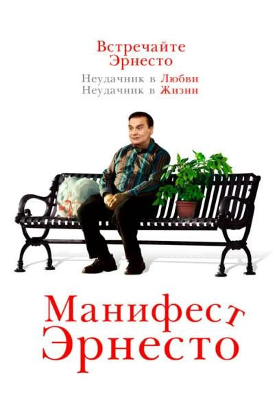 Манифест Эрнесто