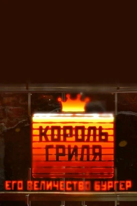 Король гриля