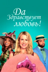Да здравствует любовь!