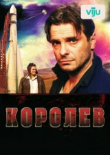 Королёв