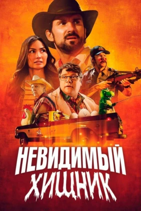 Невидимый хищник