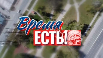 Время есть!