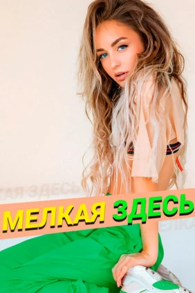 Мари Краймбрери. Мелкая здесь